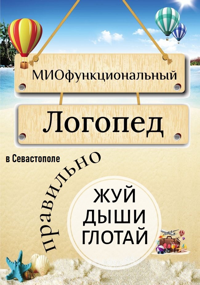 Миофункциональный Логопед